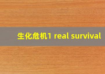 生化危机1 real survival